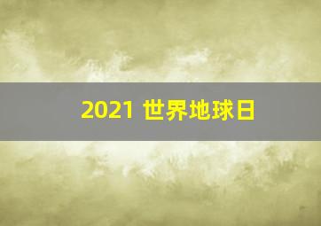 2021 世界地球日